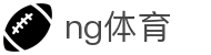NG体育官方网站 - NG体育赛事数据中心